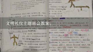 文明礼仪主题班会教案。