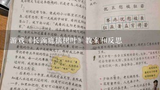 游戏《长颈鹿摘树叶》教案和反思