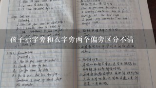 孩子示字旁和衣字旁两个偏旁区分不清