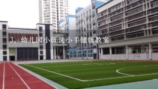 幼儿园小班洗小手健康教案