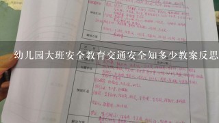 幼儿园大班安全教育交通安全知多少教案反思