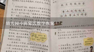 幼儿园小班蒙氏数学教案