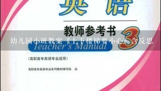 幼儿园小班教案《上下楼梯要小心》含反思