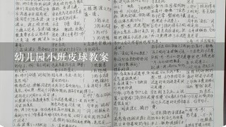 幼儿园小班皮球教案