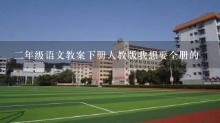 二年级语文教案下册人教版我想要全册的