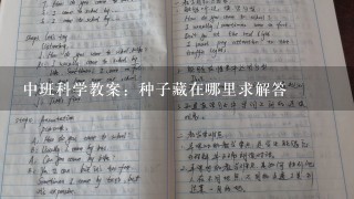 中班科学教案：种子藏在哪里求解答