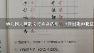 幼儿园大班散文诗欣赏活动：《梦姐姐的花篮》教案