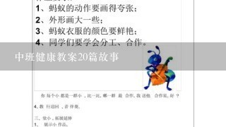 中班健康教案20篇故事