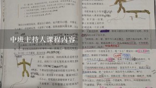 中班主持人课程内容