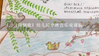 《颠倒歌》幼儿园中班音乐说课稿