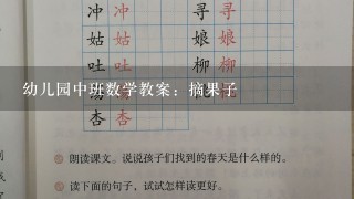 幼儿园中班数学教案：摘果子