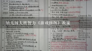 幼儿园大班智力《游戏拼图》教案