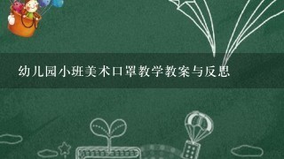 幼儿园小班美术口罩教学教案与反思