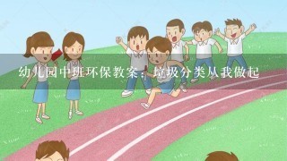 幼儿园中班环保教案：垃圾分类从我做起