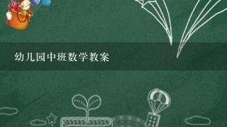 幼儿园中班数学教案