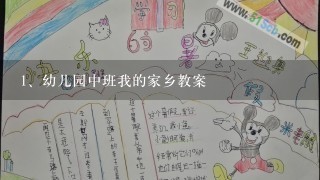 幼儿园中班我的家乡教案