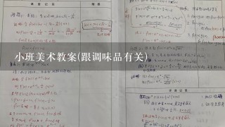 小班美术教案(跟调味品有关)