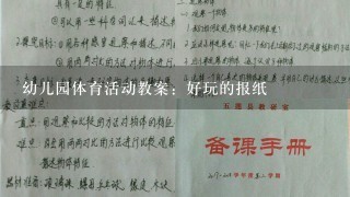 幼儿园体育活动教案：好玩的报纸