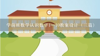 学前班数学认识数字1—10教案设计（三篇）