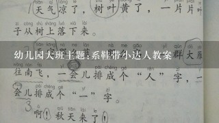 幼儿园大班主题:系鞋带小达人教案