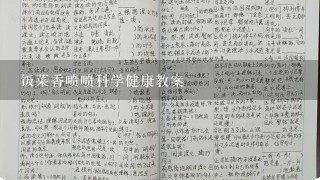 饭菜香喷喷科学健康教案