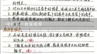 中班语言教案鹿柴