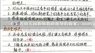 ‍谁知道幼儿园教师教研指导的教案，word文档的格式，‍怎么写