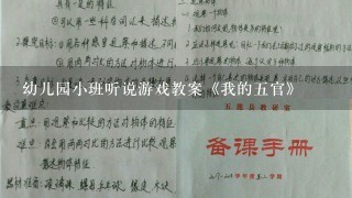 幼儿园小班听说游戏教案《我的五官》