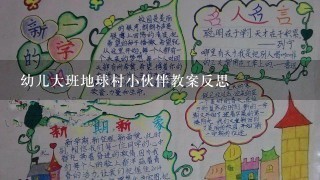 幼儿大班地球村小伙伴教案反思