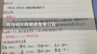 幼儿园大班健康教案12篇