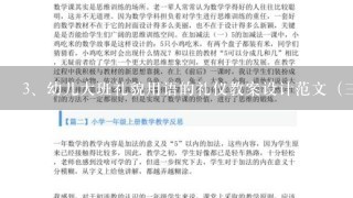 幼儿大班礼貌用语的礼仪教案设计范文（三篇）