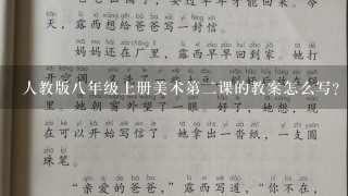 人教版八年级上册美术第二课的教案怎么写?