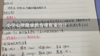 小学心理健康教育课教案设计