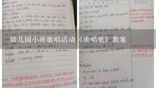 幼儿园小班歌唱活动《谁唱歌》教案