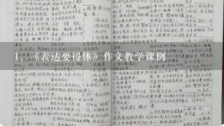 《表达要得体》作文教学课例