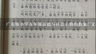 广东版小学五年级品德与社会上册的教案!~文挡形式!~