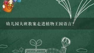 幼儿园大班教案走进植物王国语言？