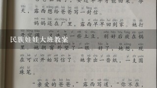 民族娃娃大班教案