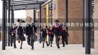 哪有苏教版小学四年级科学上册教学计划含进度表？