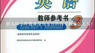 幼儿园小班健康没有五官的孩子教案怎么写？