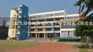 求：幼儿园奕阳教育托班下分享阅读《我爱我的家》的