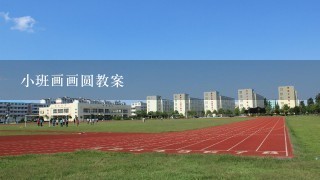 小班画画圆教案