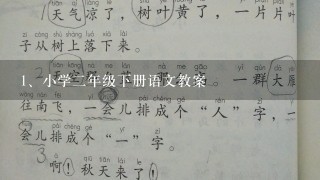 小学二年级下册语文教案