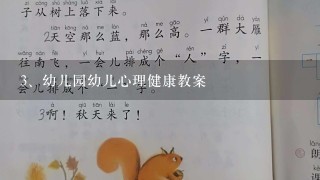 幼儿园幼儿心理健康教案