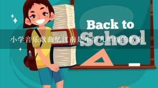 小学音乐歌曲忆江南是小学几年级的教案