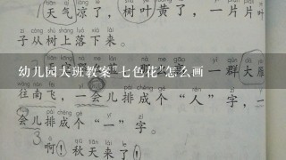 幼儿园大班教案