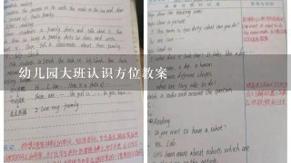 幼儿园大班认识方位教案