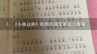 《小熊过桥》的幼儿园大班语言教案