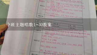 中班主题唱数1-30教案