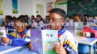 《会变的水》幼儿园中班科学课教案